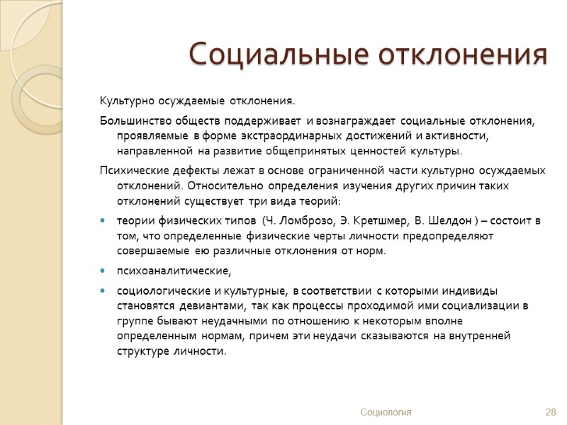 Социальные отклонения Культурно осуждаемые отклонения.  Большинство обществ поддерживает и вознаграждает социальные отклонения, проявляемые